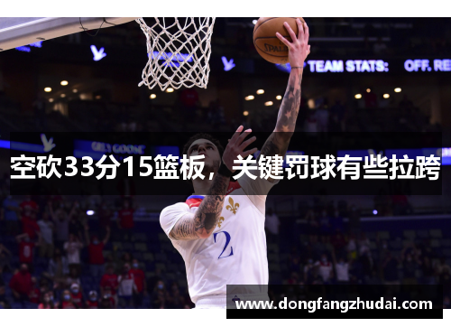 空砍33分15篮板，关键罚球有些拉跨