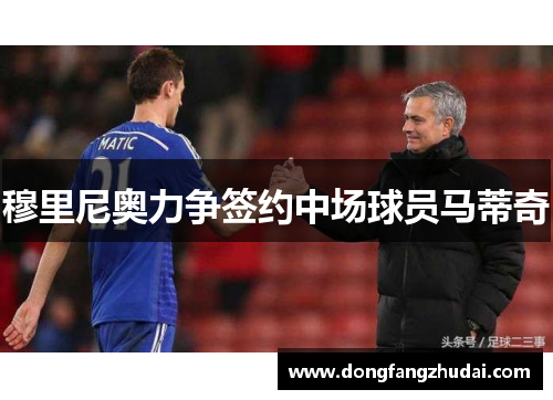 穆里尼奥力争签约中场球员马蒂奇