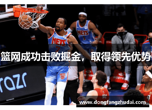 篮网成功击败掘金，取得领先优势