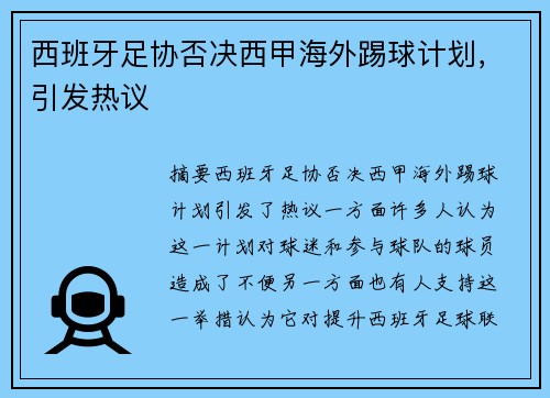 西班牙足协否决西甲海外踢球计划，引发热议
