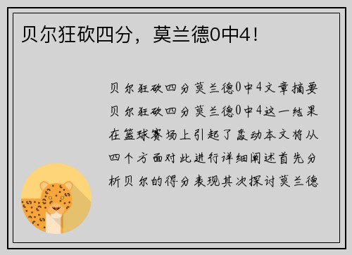 贝尔狂砍四分，莫兰德0中4！