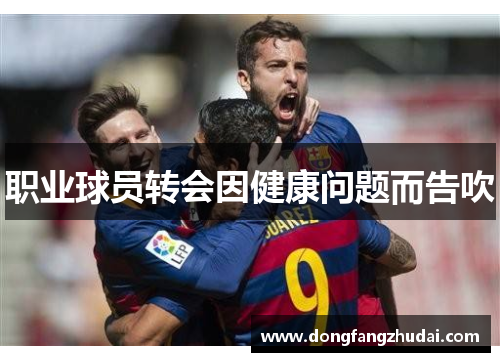 职业球员转会因健康问题而告吹