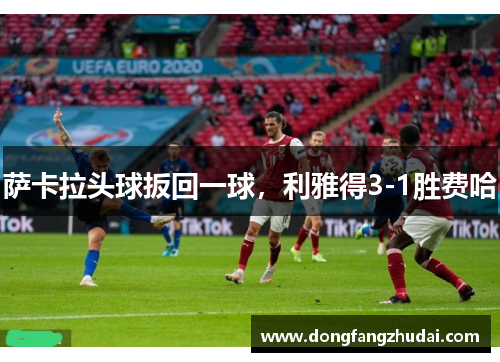 萨卡拉头球扳回一球，利雅得3-1胜费哈