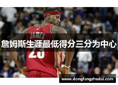 詹姆斯生涯最低得分三分为中心